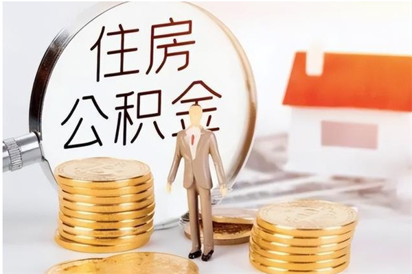 汶上2025年公积金最新政策（2021年公积金政策有变吗）