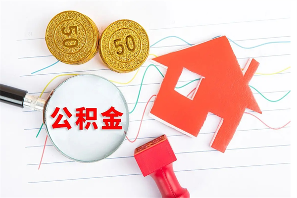 汶上公积金几天可以取出来（住房公积金几天能取出来）