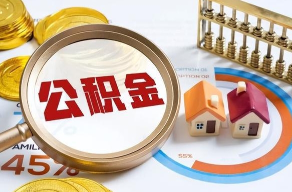 汶上个人公积金提取（2021住房公积金个人怎么提取）